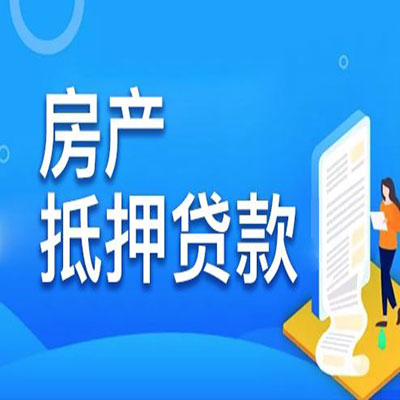 哈密​房产抵押贷款
