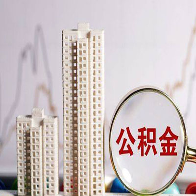 哈密公积金信用贷款