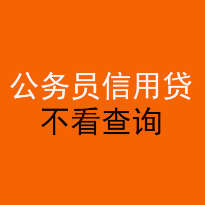 哈密公务员信用贷款