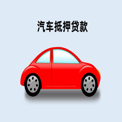 哈密车辆抵押贷款