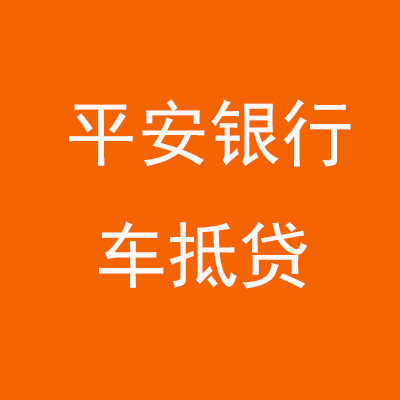 哈密平安银行车抵贷