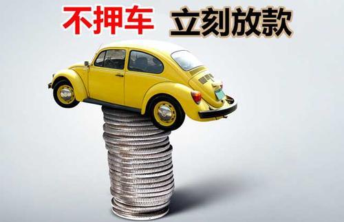 哈密押证不押车贷款看征信吗？押证不押车贷款公司哪家更便宜？