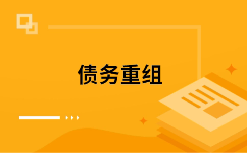 哈密公积金信用贷：轻松整合负债，优化你的财务方案