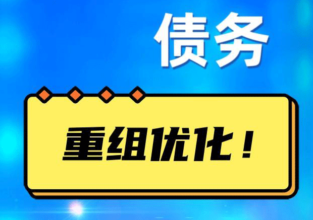 哈密网贷债务重组：解救财务困境的新希望